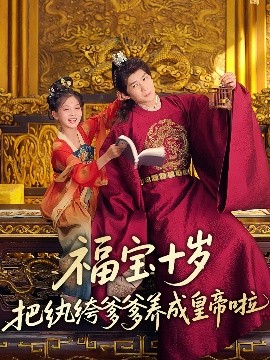 无忧视频《福宝十岁把纨绔爹爹养成皇帝啦》免费在线观看