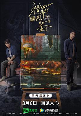 无忧传媒《猎罪图鉴》免费在线观看