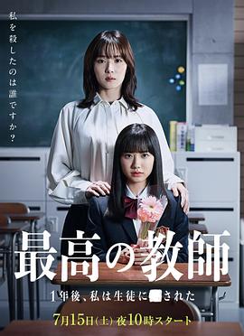 无忧视频《最好的老师 1年后、我被学生■了》免费在线观看