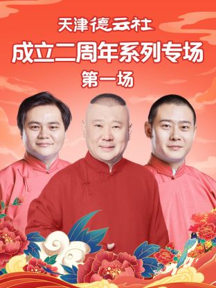 无忧视频《天津德云社成立二周年系列专场第一场》免费在线观看