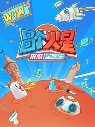 无忧传媒《冒个火星》免费在线观看