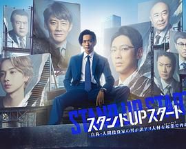 无忧传媒《STAND UP START》免费在线观看