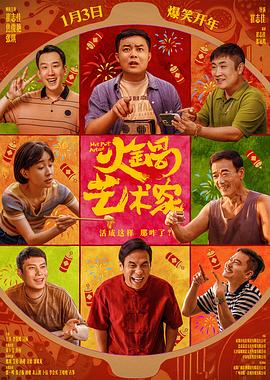 无忧传媒《火锅艺术家》免费在线观看