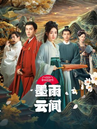 明星爆料《墨雨云间》免费在线观看