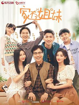 无忧传媒《家有姐妹》免费在线观看