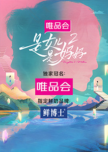 明星爆料《是女儿是妈妈 第二季》免费在线观看