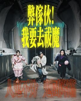 无忧视频《弊家伙 我要去祓魔》免费在线观看