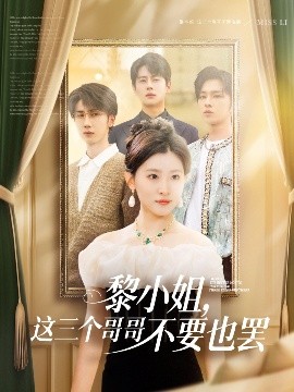 无忧传媒《黎小姐,这三个哥哥不要也罢》免费在线观看