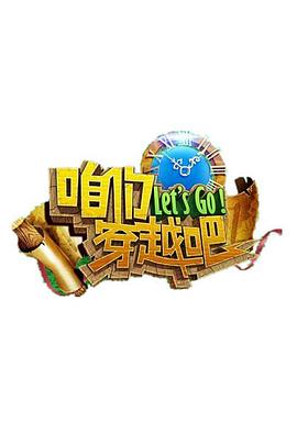 无忧传媒《咱们穿越吧 第一季》免费在线观看