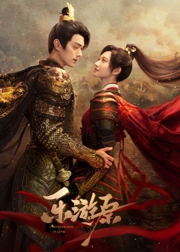无忧视频《乐游原》免费在线观看