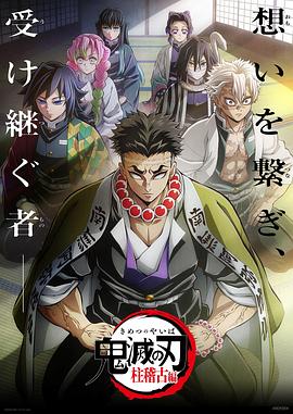 无忧传媒《鬼灭之刃柱训练篇》免费在线观看