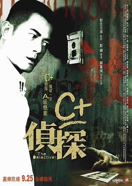 无忧传媒《C+侦探粤语》免费在线观看