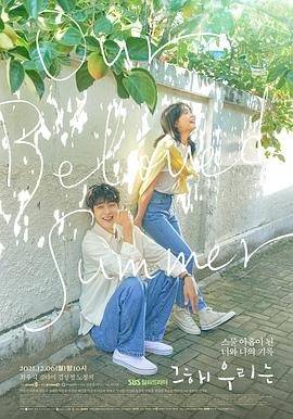 无忧视频《那年，我们的夏天》免费在线观看