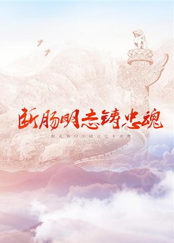 无忧传媒《断肠明志铸忠魂》免费在线观看