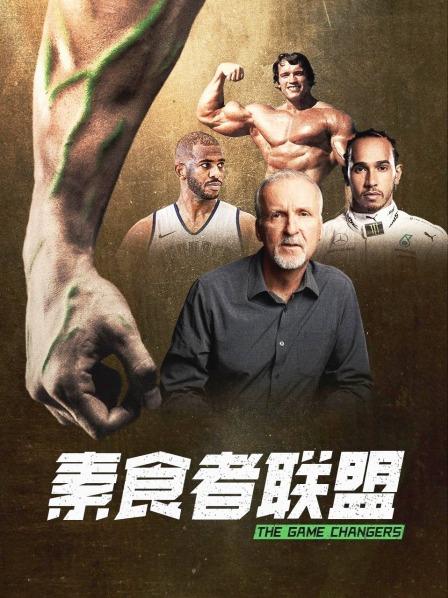 明星爆料《素食者联盟》免费在线观看