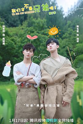 无忧视频《我们才不是兄弟呢第二季》免费在线观看