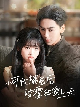 无忧传媒《小可怜揣崽后被霍爷宠上天》免费在线观看