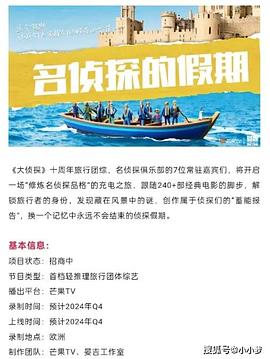 明星爆料《名侦探的假期》免费在线观看