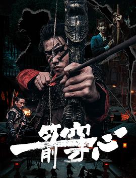 明星爆料《一箭穿心》免费在线观看