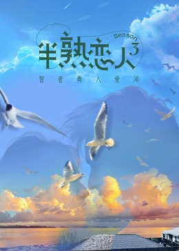 无忧视频《半熟恋人 第三季》免费在线观看