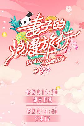 无忧视频《妻子的浪漫旅行第四季》免费在线观看