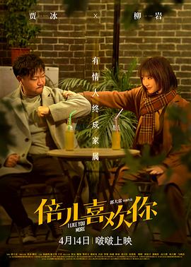 无忧传媒《倍儿喜欢你》免费在线观看