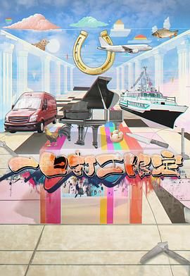 无忧视频《一日打工限定》免费在线观看
