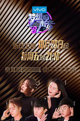 明星爆料《梦想的声音 第三季》免费在线观看