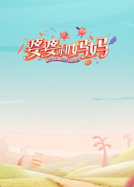 明星爆料《婆婆和妈妈第一季》免费在线观看