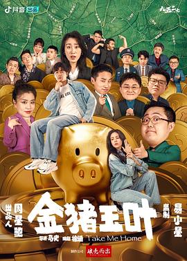 无忧视频《金猪玉叶》免费在线观看
