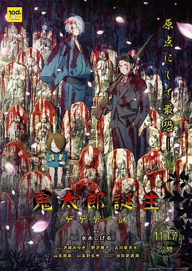 明星爆料《鬼太郎诞生:咯咯咯之谜 鬼太郎誕生 ゲゲゲの謎》免费在线观看
