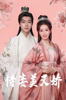 无忧传媒《侍妾美又娇》免费在线观看