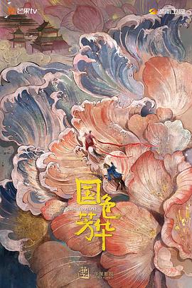 明星爆料《国色芳华》免费在线观看