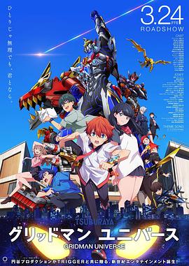 无忧视频《古立特宇宙 グリッドマン ユニバース》免费在线观看