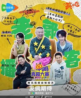 明星爆料《单排喜剧大赛》免费在线观看
