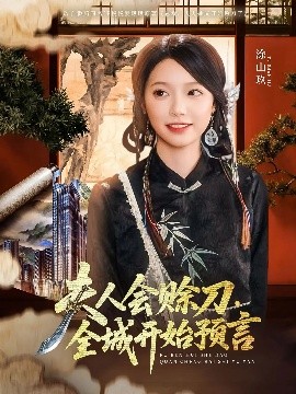 无忧传媒《夫人会赊刀全城开始预言》免费在线观看
