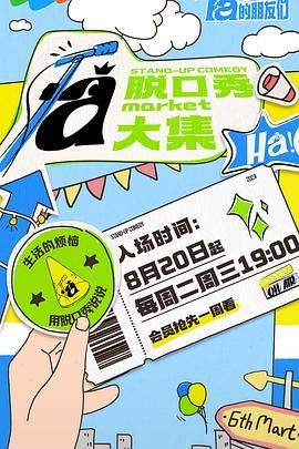 无忧视频《脱口秀和Ta的朋友们》免费在线观看