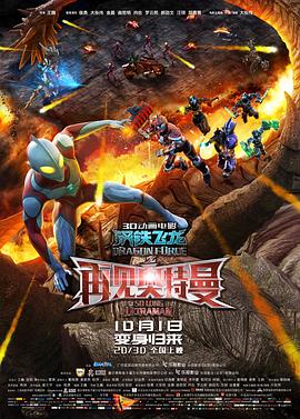 无忧传媒《钢铁飞龙之再见奥特曼》免费在线观看