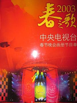 无忧传媒《2003年中央电视台春节联欢晚会》免费在线观看