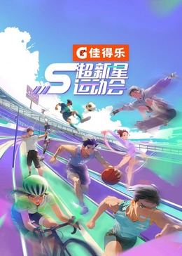 无忧视频《超新星运动会 第5季》免费在线观看
