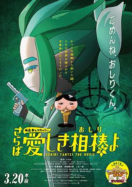 无忧视频《电影屁屁侦探 再见亲爱的伙伴 映画おしりたんてい さらば愛しき相棒よ》免费在线观看