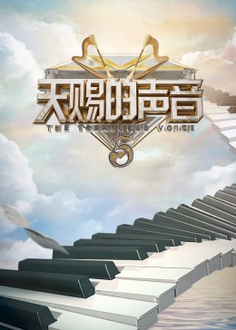 无忧传媒《天赐的声音 第五季》免费在线观看