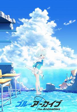 无忧视频《碧蓝档案 The Animation》免费在线观看