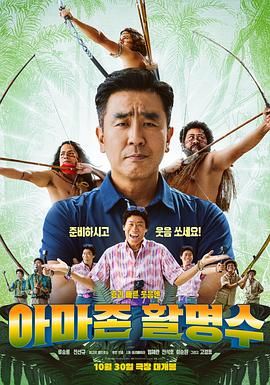 无忧传媒《亚马逊弓箭高手》免费在线观看