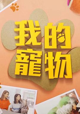 无忧视频《我的宠物》免费在线观看