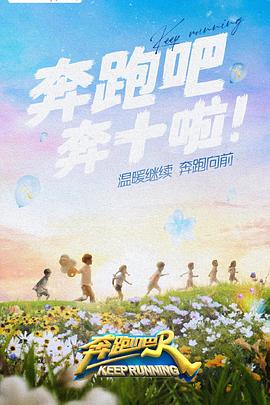 明星爆料《奔跑吧 第六季》免费在线观看