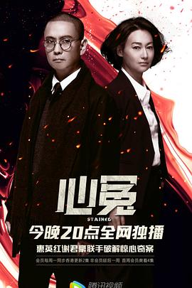 无忧传媒《心冤》免费在线观看