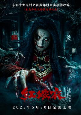 无忧传媒《红嫁衣》免费在线观看