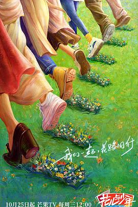 无忧传媒《花儿与少年·丝路季》免费在线观看