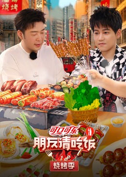 无忧视频《朋友请吃饭·烧烤季》免费在线观看